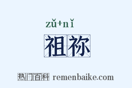 祖祢是什么意思的图片